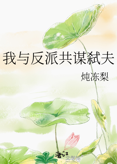 我与反派共谋弑夫小说