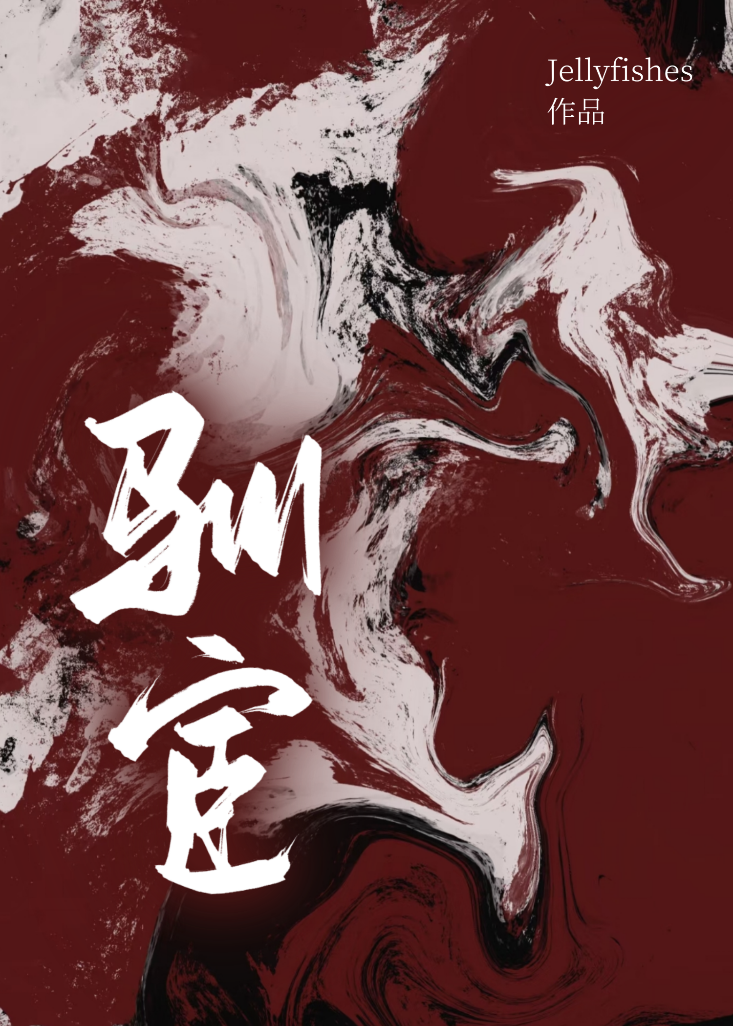 这个掌门我不当了