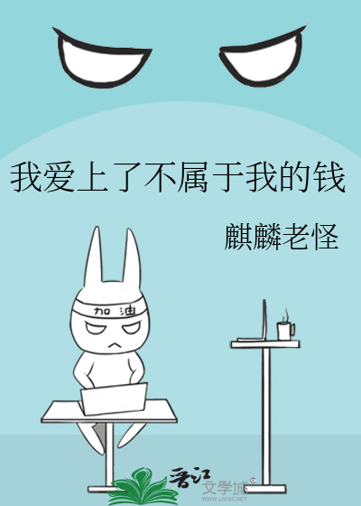 我爱的不是钱