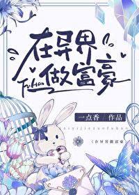 在异界做富豪漫画