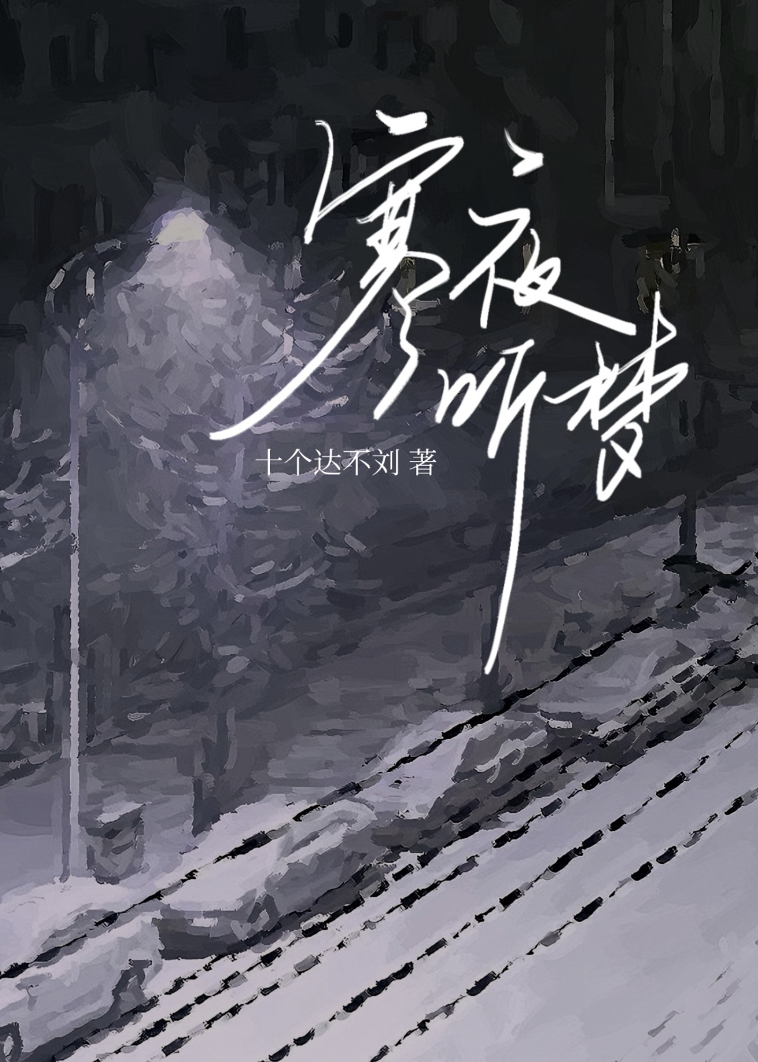 寒夜看梦