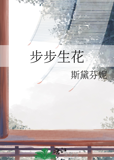 步步生花出处