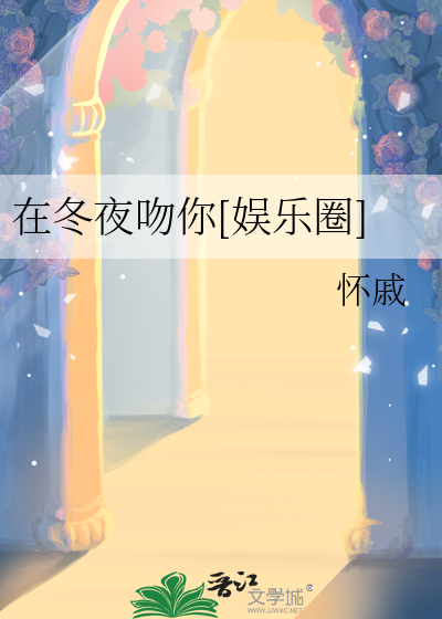 在冬夜里歌唱的鱼阅读理解