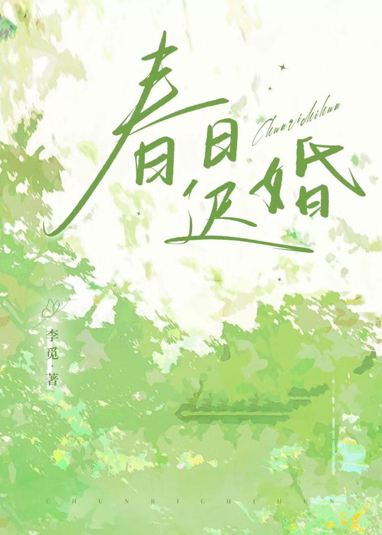 春日迟迟啥意思
