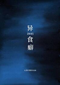 异食癖知乎
