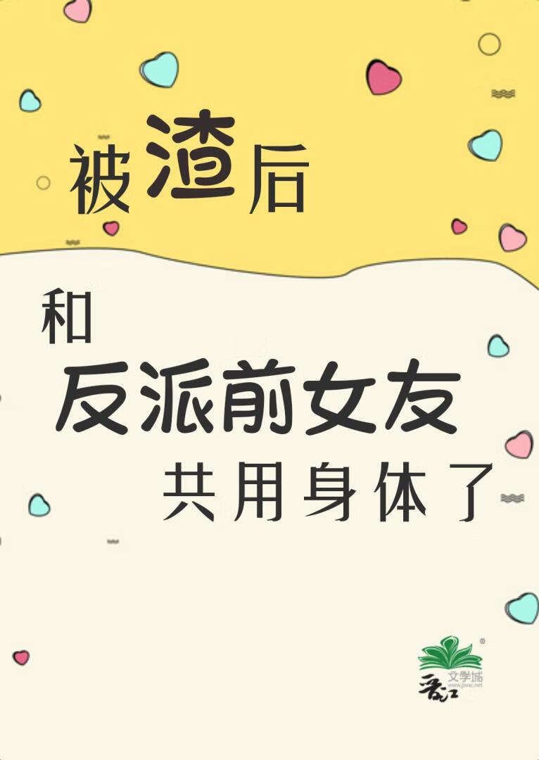 和女反派交换身体