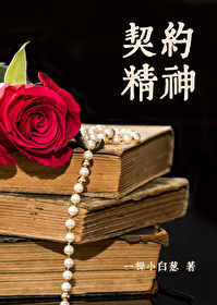 契约精神英文
