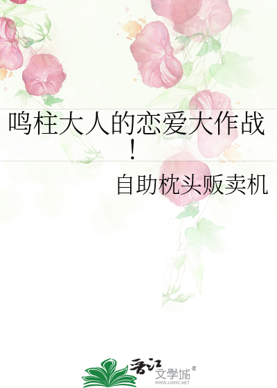鸣柱为什么不叫雷柱