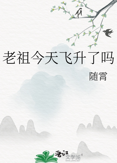 老祖升级系统免费读