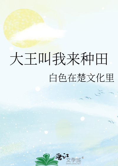 大王叫我来巡山免费阅读