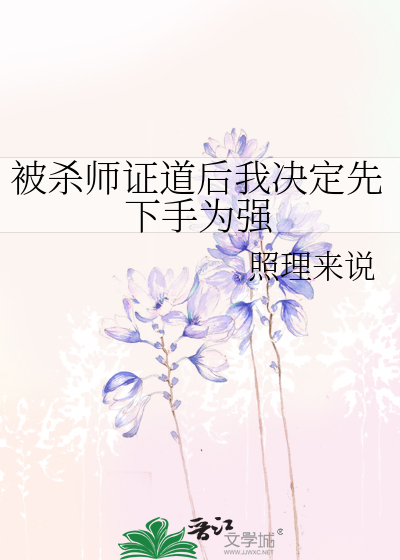 被杀妻证道后