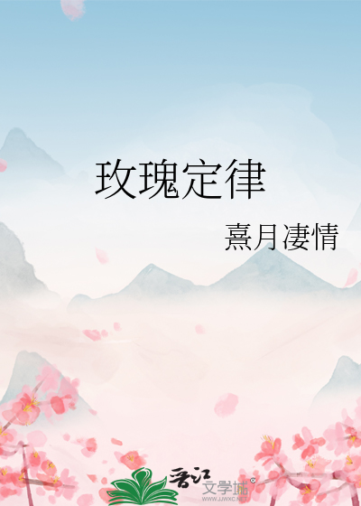 玫瑰定律是什么