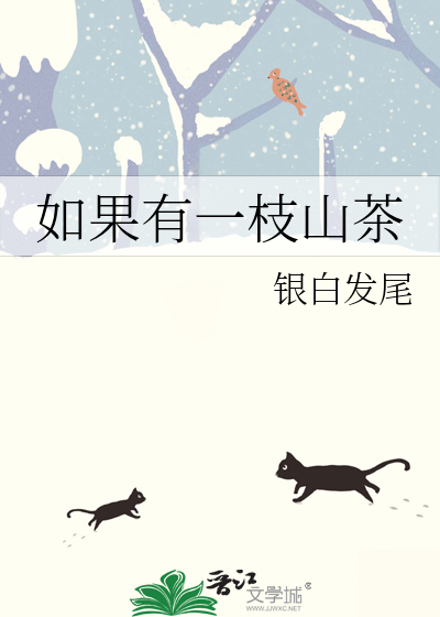 如果有一枝山茶花会怎样