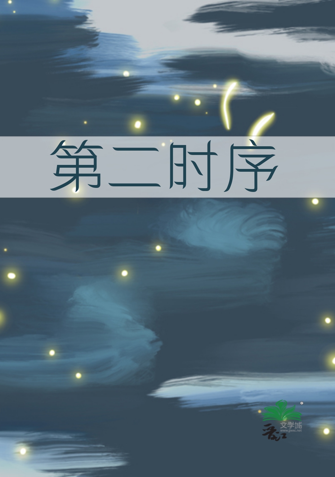第二时序怎么调