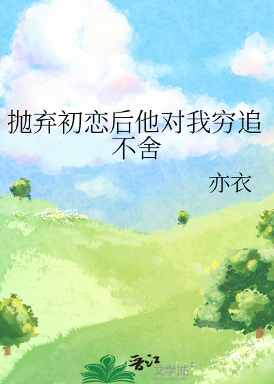 抛弃了初恋情人内疚20年