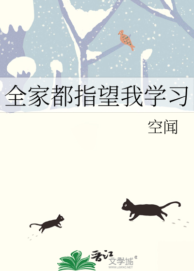 全家都想让我躺赢