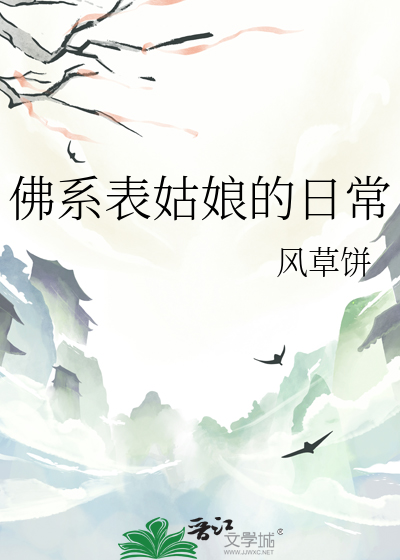 表姑娘金安日常免费阅读