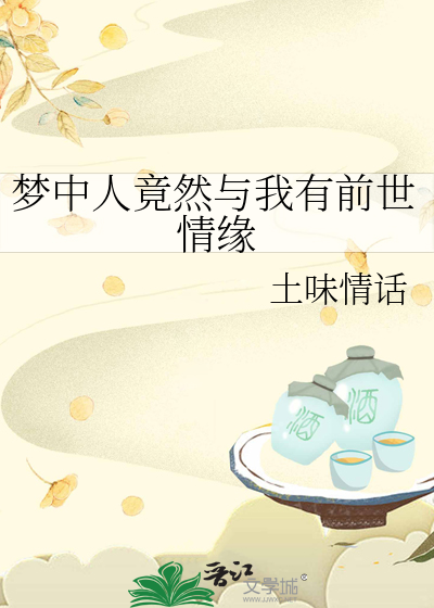梦中会出现前世的情景吗