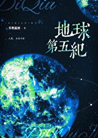 地球进入第五维度