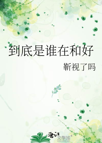 到底是谁喜欢谁