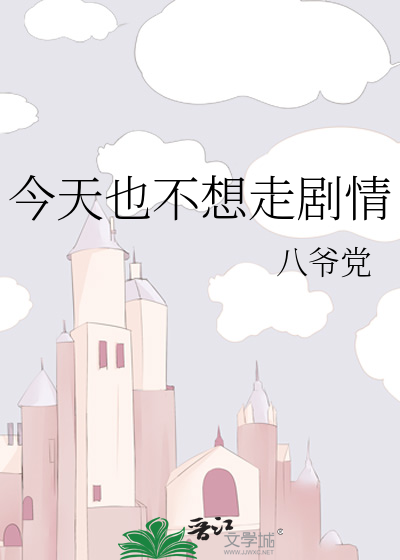 今天也不想走剧情分集介绍