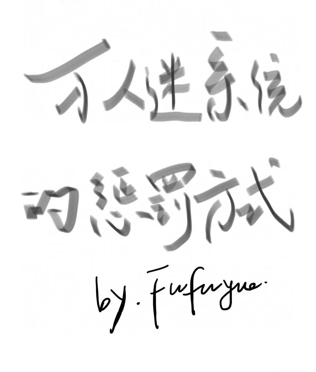 万人迷快穿系统主受