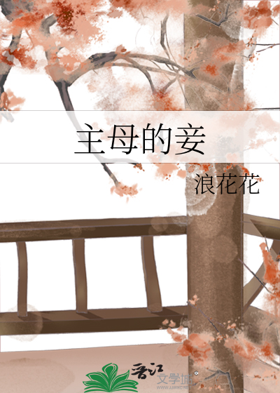 主母和妾室