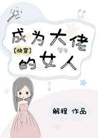 成为大佬的女儿