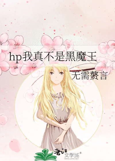 我真的是黑魔王 小说