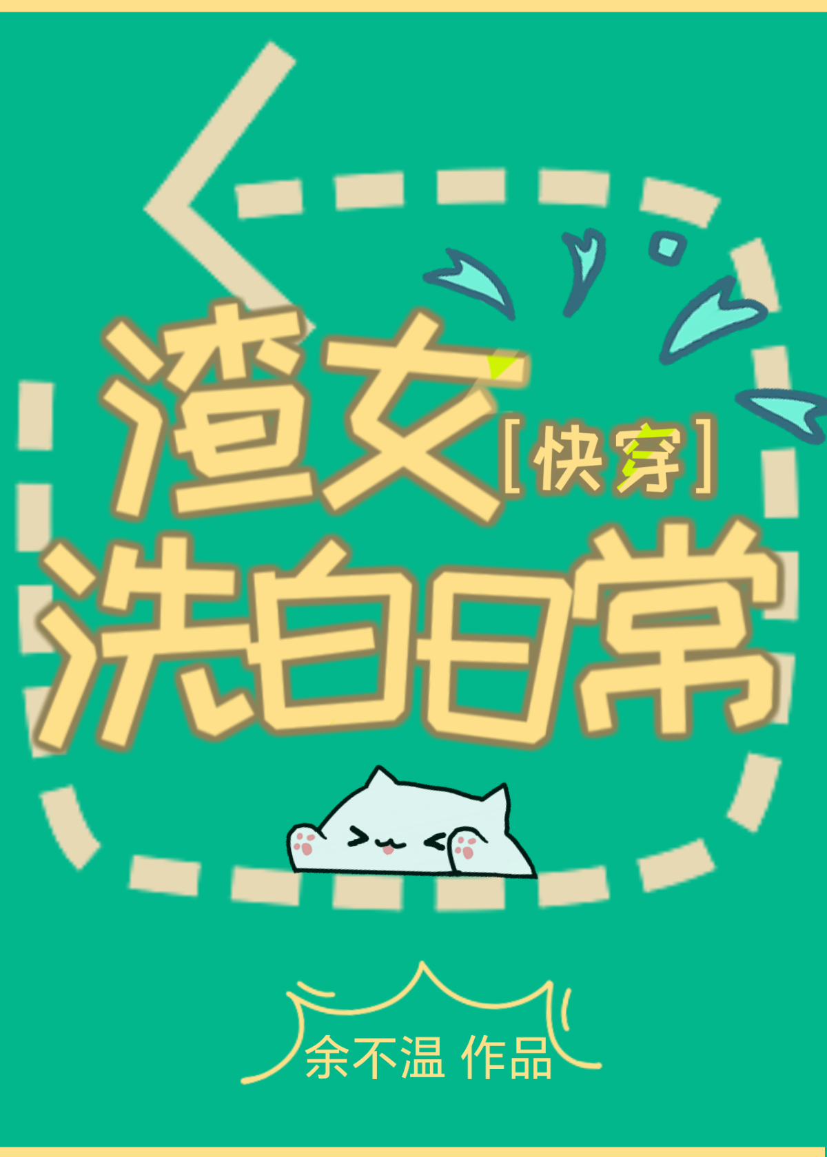 渣女洗白日常(快穿)作者轻松