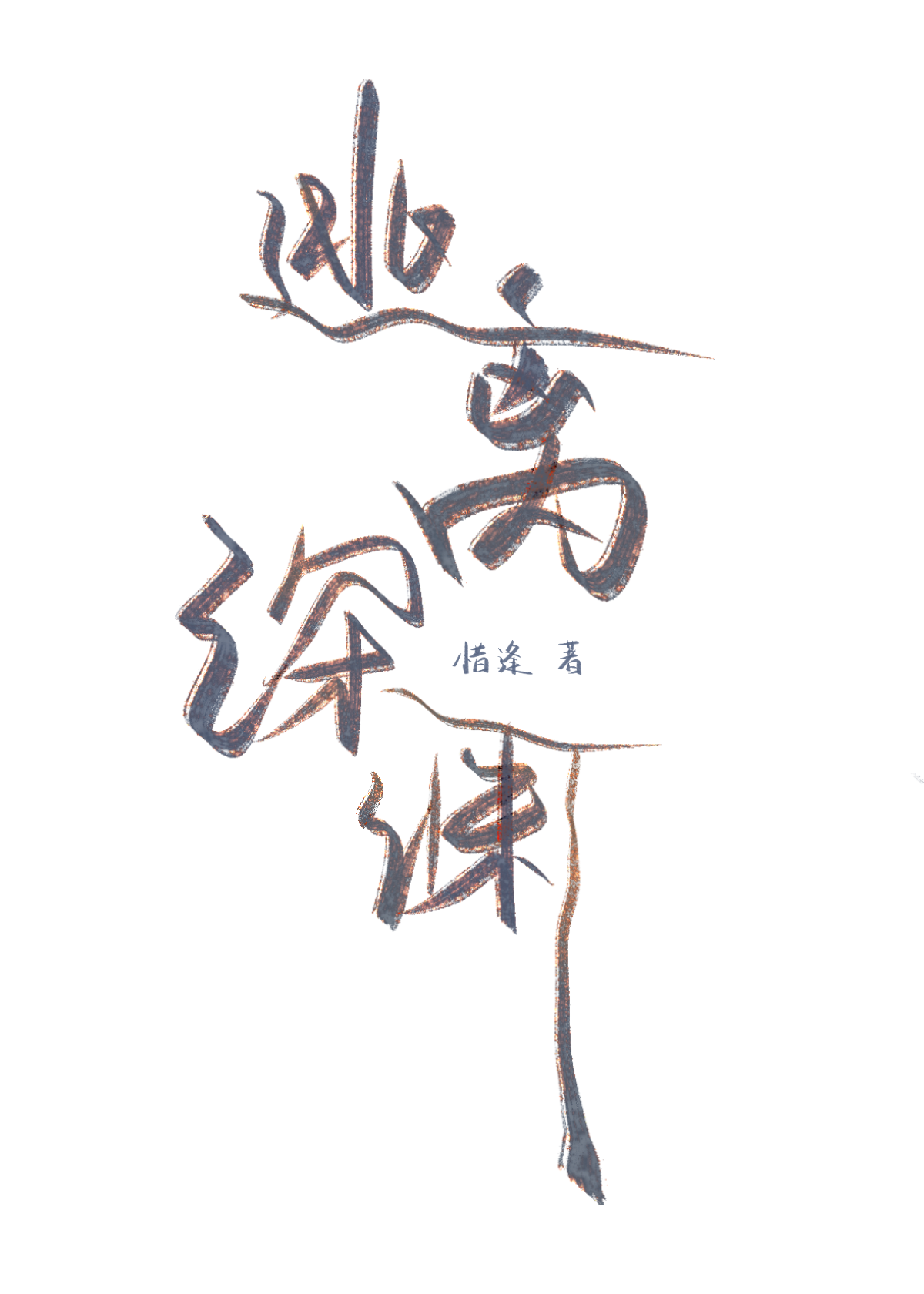 逃离深渊temmie