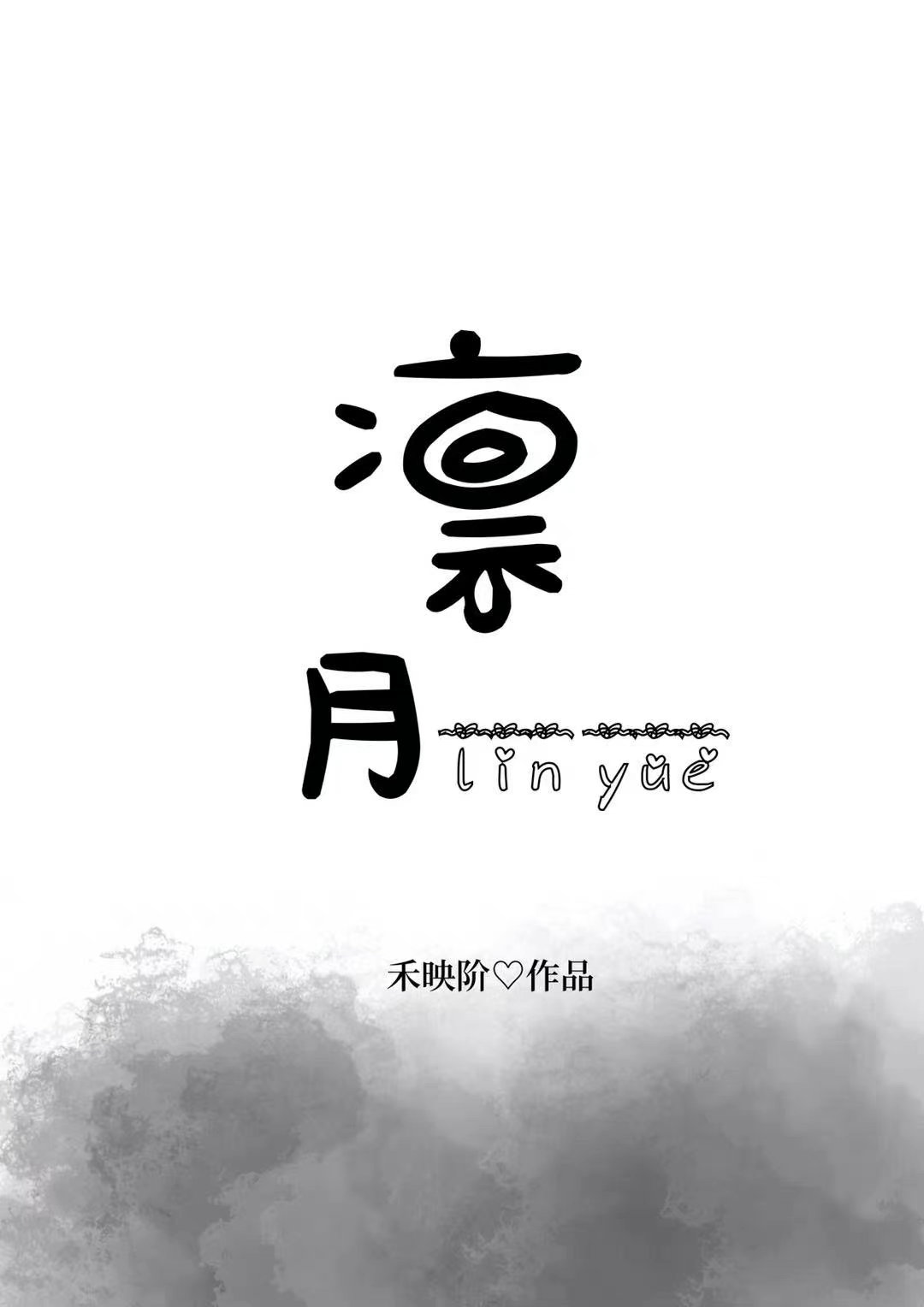 凛月为什么讨厌零
