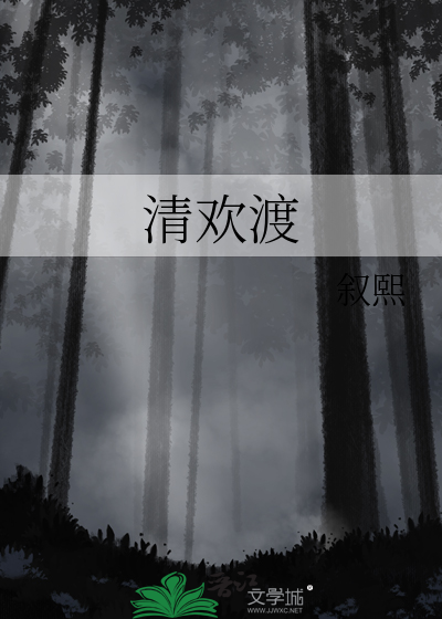 清欢渡是什么意思