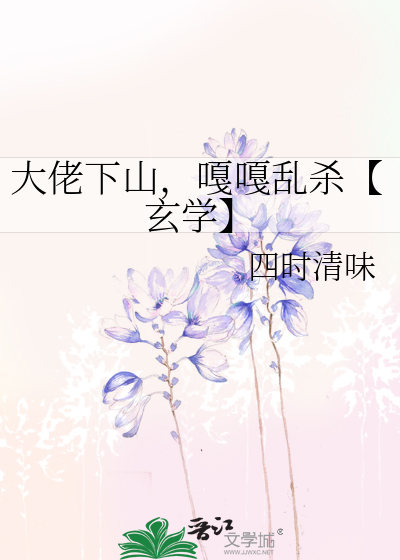 下山后玄学大佬杀疯了免费阅读
