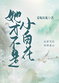 我才不是小白花人设