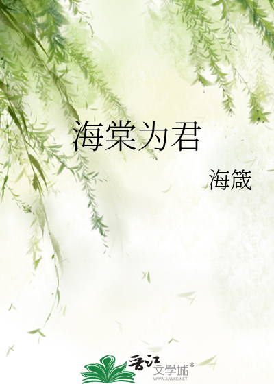 海棠君下之臣