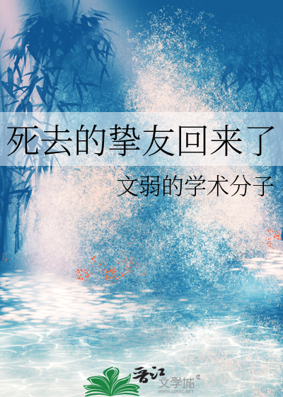 死去的挚友回来了什么意思
