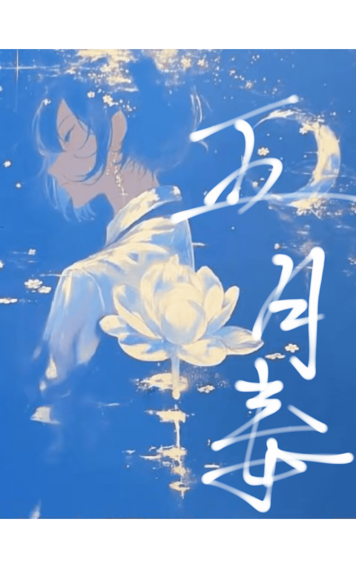 五月毒枭