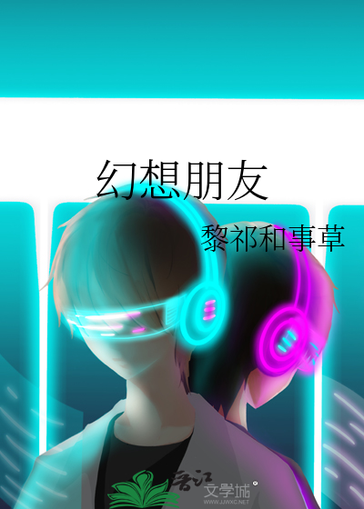 幻想朋友舞蹈