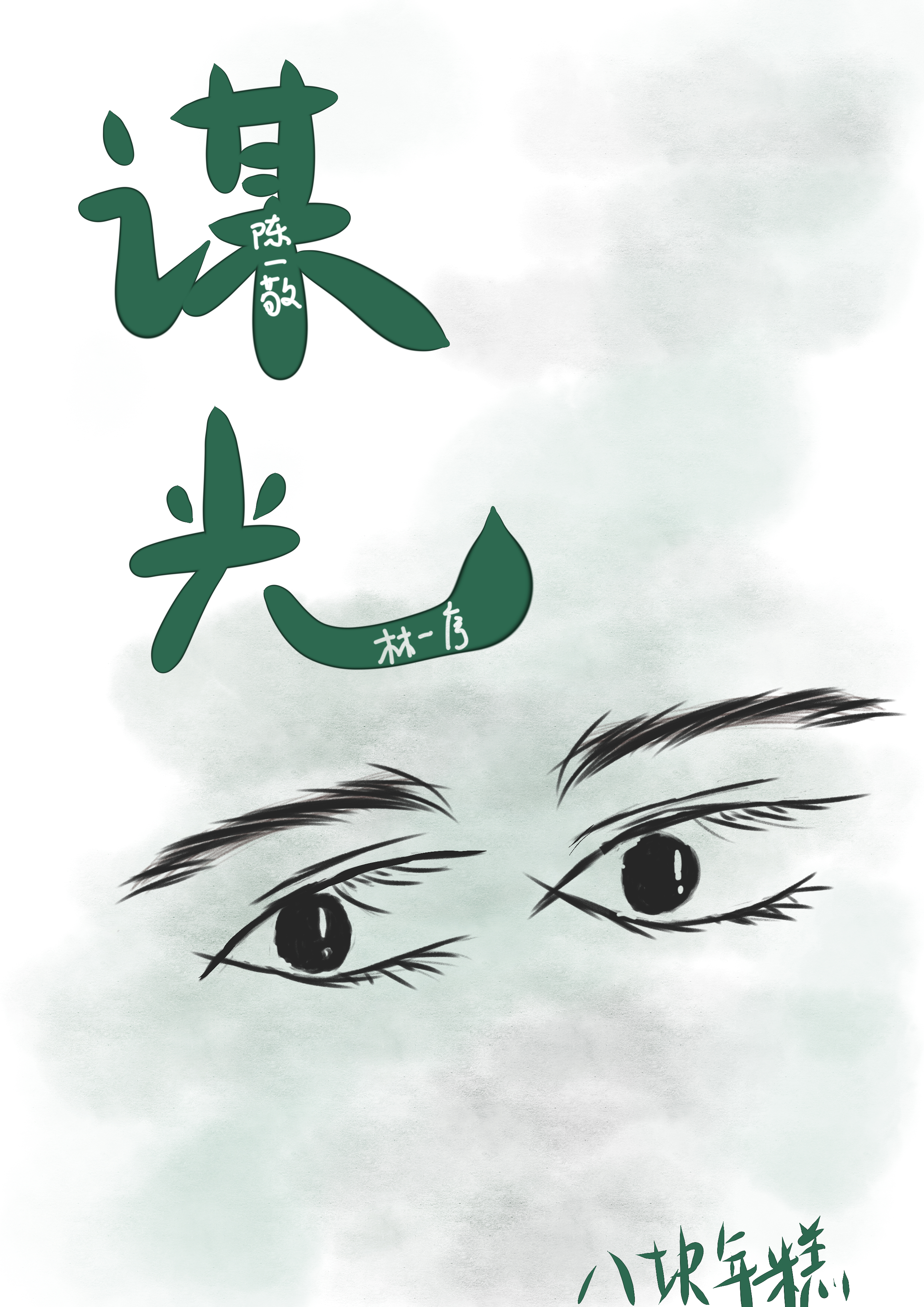 谋光是星辰是什么意思啊