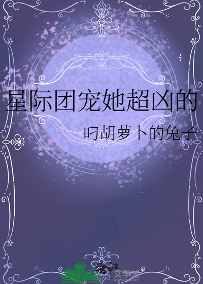 星际团宠她超凶的小说