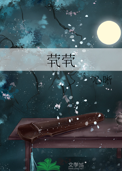 茕茕孑立形影相吊翻译