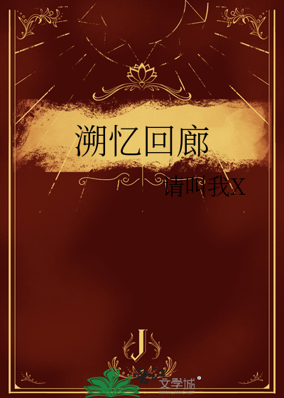 溯回之涟在哪