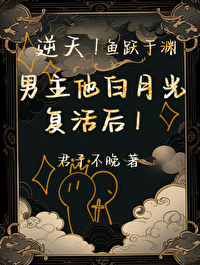 逆天!帝君白月光复活了免费阅读
