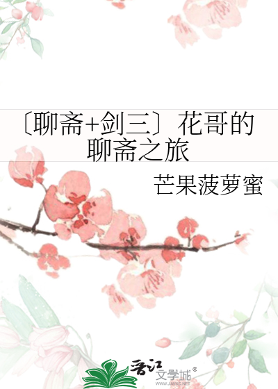 聊斋2花姑子演员介绍