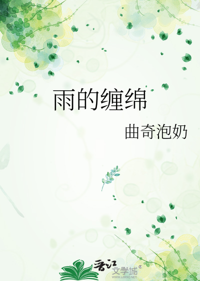 缠绵的细雨