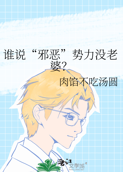 邪恶势力怎么写