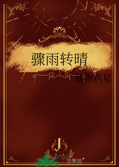 骤雨转晴是什么意思
