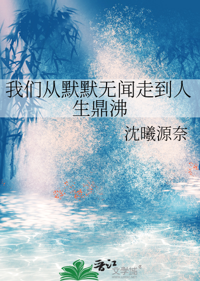 默默无闻的走开