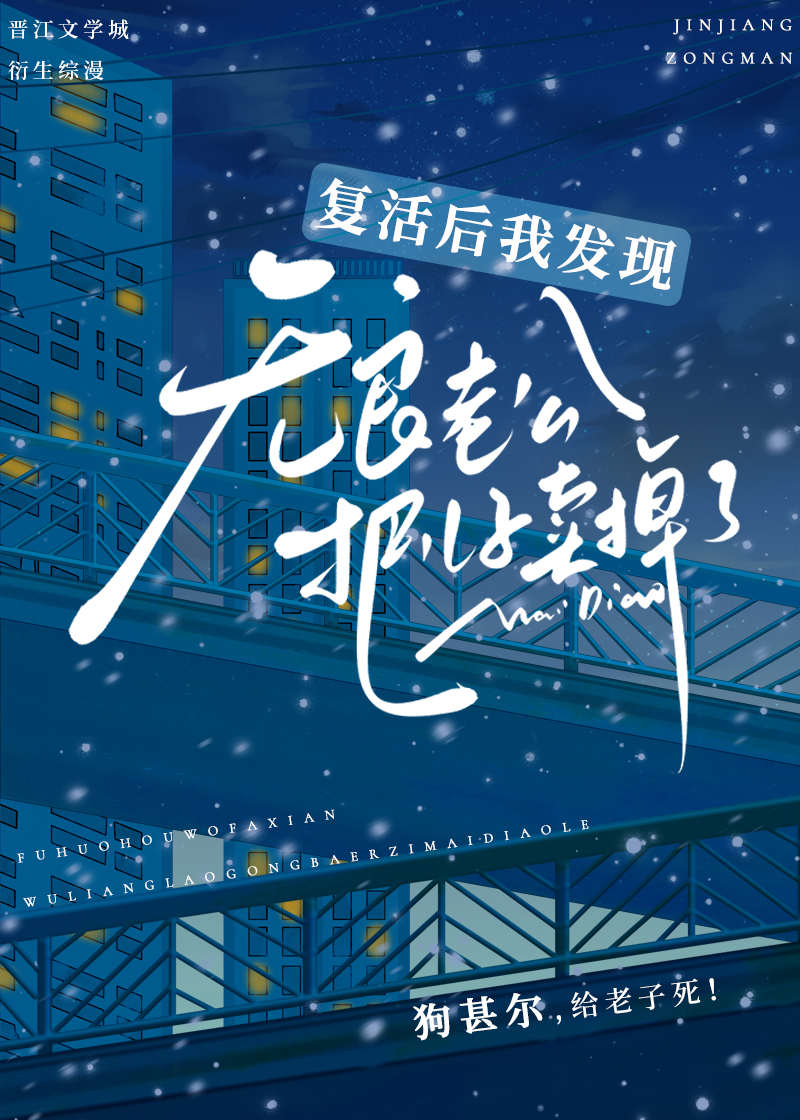 复活后发现无良老公把儿子卖了下载